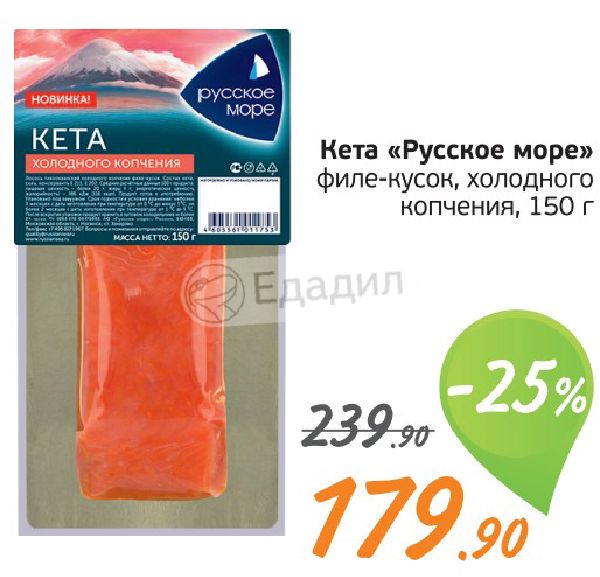 кета филе-кусок 150г х/к в/у. кета кусок филе русское море. филе кеты холодного копчения русское море. русская рыбалка кета на амуре. русская рыбалка 3 1 якутия кета.