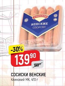 Клинские венские. Сосиски Венские МК Клинский, 470г. Сосиски Венские Клинский МК 470r. Сосиски Венские сливочные Клинские. Сосиски Венские Клинский состав.