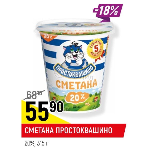 Верный 20. Сметана верный. Сметана в верном. Сметана Простоквашино 20 БЖУ. Сметана Простоквашино цена в верном.