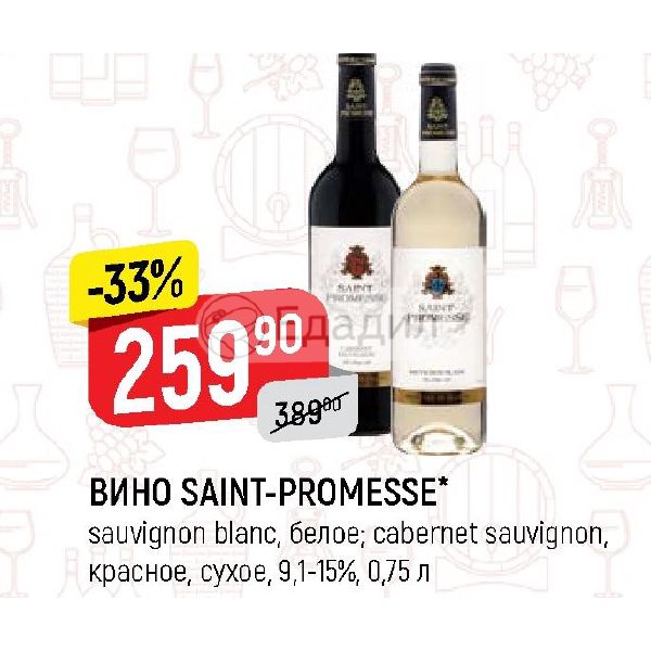 Верный вина. Saint promesse вино. Вино Промесса красное сухое. Вино промессо Совиньон Блан. Промессо вино белое сухое.