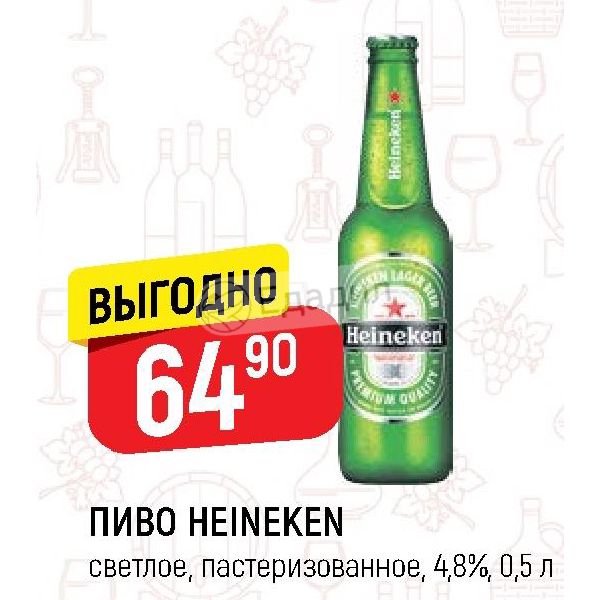 Верный 8. Пиво Heineken акция. Пиво светлое пастеризованное Хейнекен. Хайнекен пиво акция. Хайнекен 4.8.