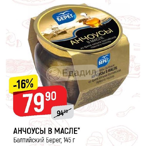 Где Купить Анчоусы В Масле