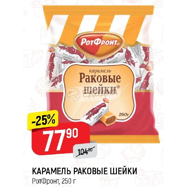 Рот фронт раковые шейки. Карамель раковые шейки рот фронт. Карамель рот фронт раковые шейки 250 г. Карамель раковые шейки 250г. Конфеты раковые шейки состав.