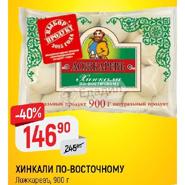 Верный восточный. Ложкаревъ хинкали по-восточному 900 г. Хинкали по восточному Ложкарев. Хинкали по восточному Ложкарев состав. Ложкарев хинкали по восточному 200г.