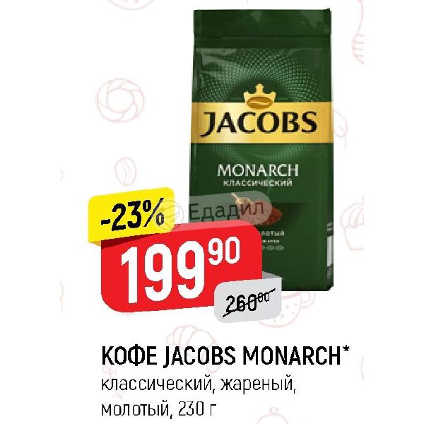 Кофе якобс монарх акции. Кофе жареный молотый Jacobs Monarch классический 70г. Едадил акции Якобс Монарх.