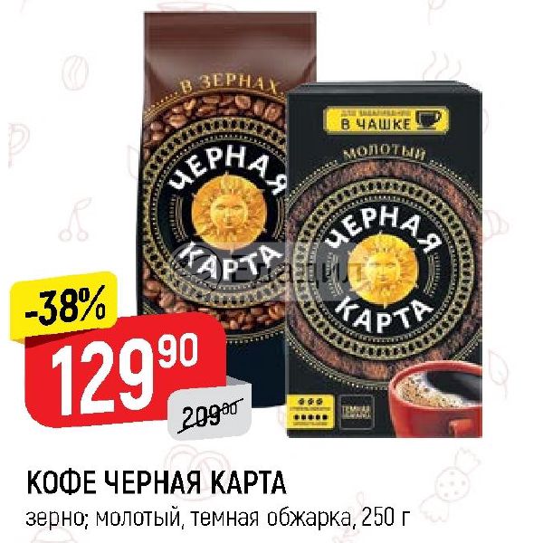 Черный кофе молот. Кофе молотый, чёрная карта, тёмная обжарка, 250 г. Кофе молотый чёрная карта тёмная обжарка 250. Черная карта кофе темная обжарка. Черная карта молотый.