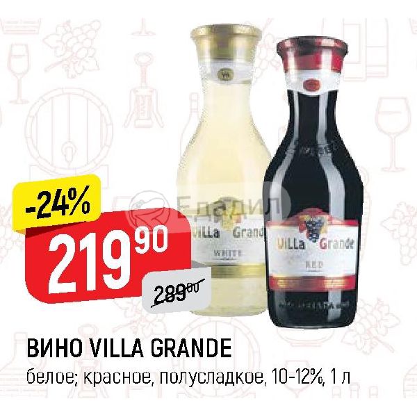 Вино красное полусладкое красное белое. Villa grande вино красное полуслад 10-12%. Вино красное Villa grande акции. Villa grande вино Пятерочка. Villa grande вино красное полуслад. 10-12%, 1 Л.