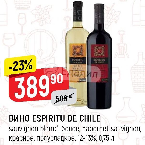 Espiritu de chile белое полусладкое. Вино Espiritu de Chile Sauvignon Blanc белое полусладкое,. Вино Эспириту де Чили Совиньон Блан белое полусладкое 0 75. Вино Эспириту де Чили Каберне Совиньон красное полусладкое. Espiritu de Chile Дикси.