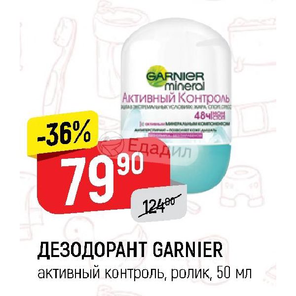 Активный контроль. Garnier дезодорант скидка. Гарньер роликовый дезодорант акции. Акция для дезодорант реклама. Магазин пятёрочка шариковые гарньер дезодорант.