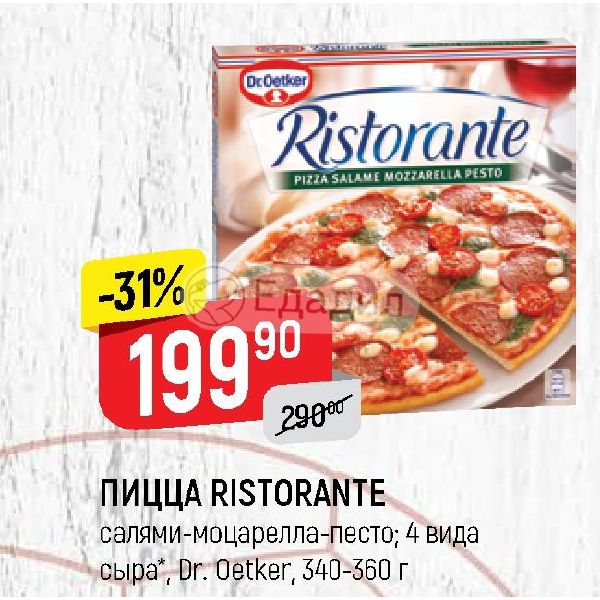 Пицца ristorante с салями 320г