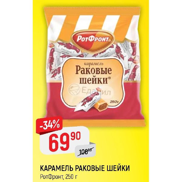 Раковые шейки отзывы. Раковые шейки рот фронт. Карамель раковые шейки рот фронт. Конфета рот фронт раковые шейки. Карамель раковые шейки 250 гр рот фронт.