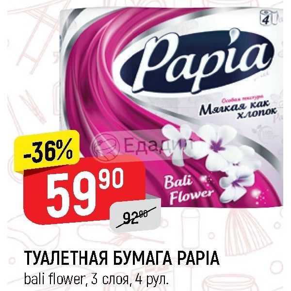 Акция туалетная бумага. Акции туалетная. Акции туалетная. Туалетная бумага папия 3 слоя. Туалетная бумага баннер.