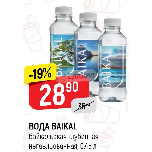 Верный вода. Байкал вода магнит. Вода Байкал акции. Байкал жидкость дача. Вода в верном магазине по 29.