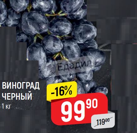 Калории в винограде черном с косточками. Акция черный виноград. Виноград черный калорийность.
