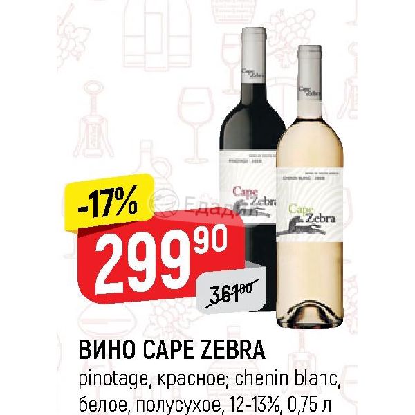 Вино Cape Zebra Купить В Екатеринбурге