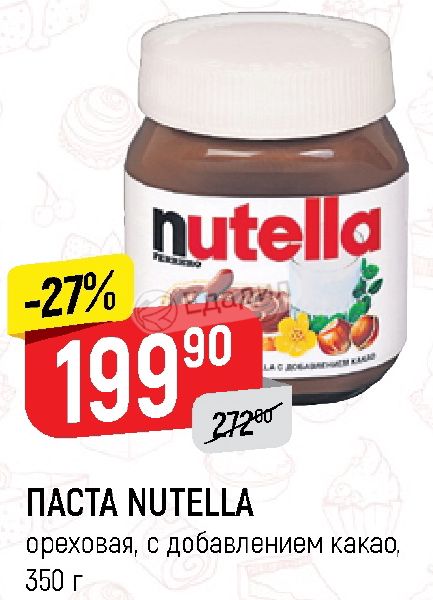 Паста ореховая с добавлением. Нутелла Едадил. Ореховая Nutella с добав. Какао, 1/180, Ferrero (2,88).