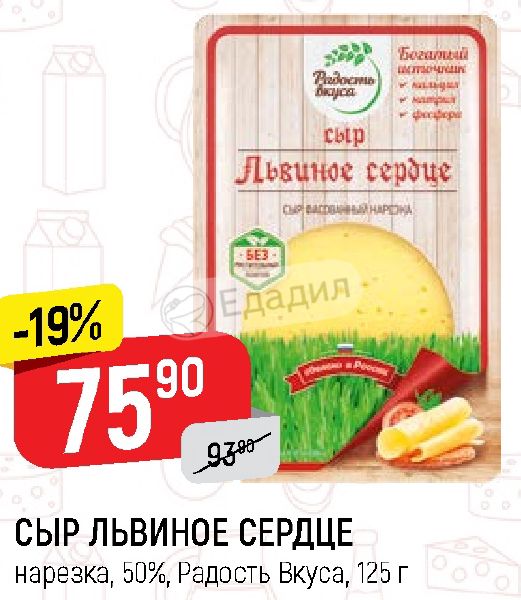 Сир 13 13. Радость вкуса сыр Львиное сердце 125. Радость вкуса Львиное сердце состав. Сыр Львиное сердце радость вкуса калорийность. Сыр радость вкуса Львиное сердце нарезка.