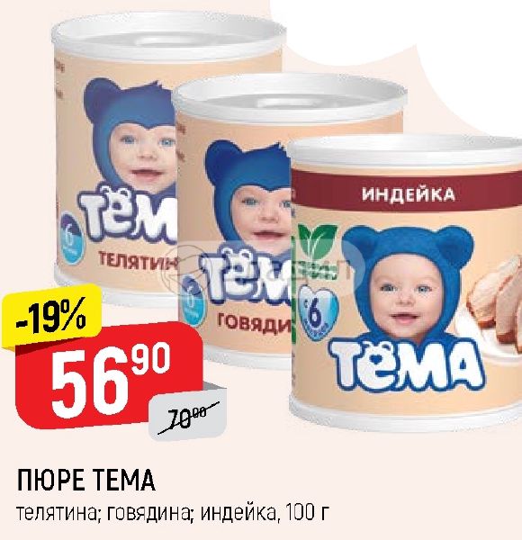 пюре "тёма" телятина, 100гр. тема телятина. состав детского пюре тема телятина. мясное пюре тема телятина 100г. детское питание тема телятина.