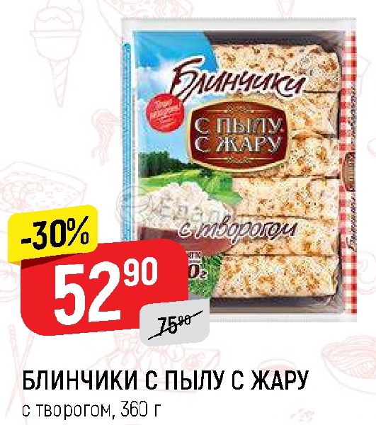 С пылу с жару шашлык. Блинчики с пылу с жару. блинчики с пылу с жару с творогом. блинчики с пылу с жару с творогом 360гр (765/769) 1*14.