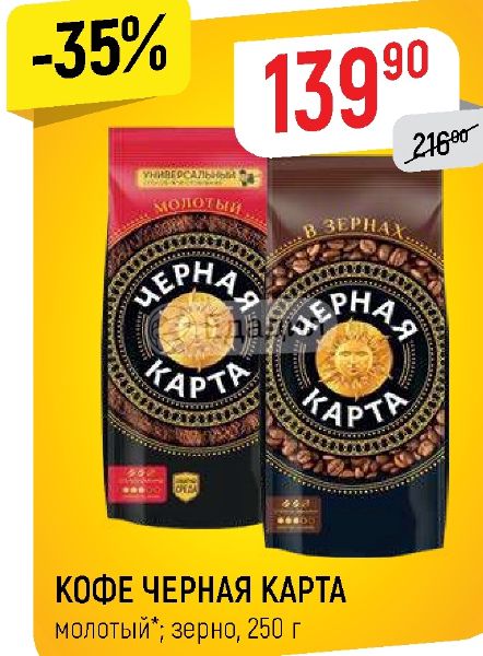 Кофе черная карта в зернах 250 г