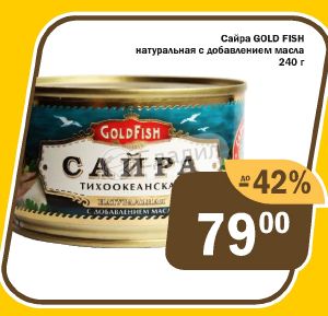 Голд фиш пушкина. Голд Фиш продукты. Голд Фиш Тула. Сайра Золотая сеть. Голд Фиш Калининец.