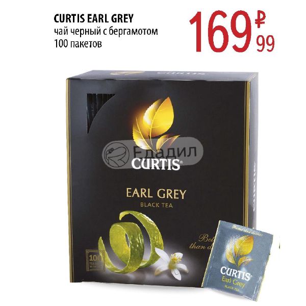 100 пакетов. Чай Curtis Earl Grey 100. Чай Кертис 100 пакетиков с бергамотом. Чай Кертис с бергамотом. Curtis чай черный Earl Grey бергамот 25.