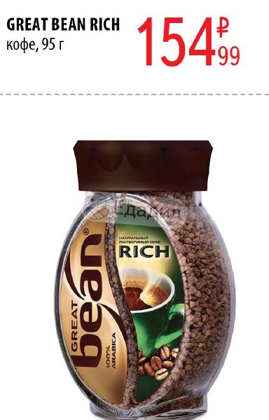 Сколько стоят рич. Кофе растворимый great Bean Rich. Кофе great Bean Rich 75г.,. Кофе great Bean Rich 75 гр. Кофе растворимый Грейт Бин Рич 95г ст/б Кристаллы.