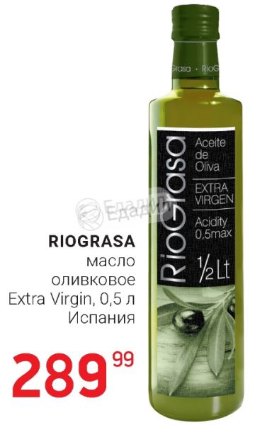 Масло оливковое extra virgin 5. Оливковое масло Riograsa Extra. Riograsa оливковое масло 1/2lt. Оливковое масло 0, 5 Extra Virgin 0.5. Оливковое масло премиум Riograsa Extra Virgin.