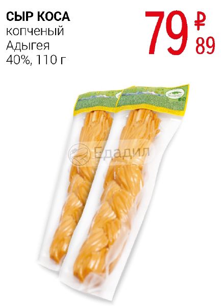 Сыр чечил копченый состав. Калорийность сыр косичка копченый. Армянский сыр косичка чечил. Сыр косичка калорийность. Сыр чечил копченый калорийность.