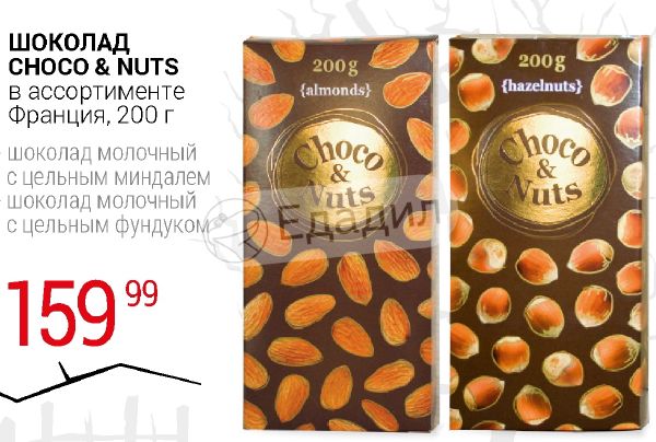 Choco nuts цена. Choco Nuts 200g с фундуком. Шоколад молочный Choco and Nuts. Choco Nuts 200g с миндалем. Шоколад французский Choco Nuts.