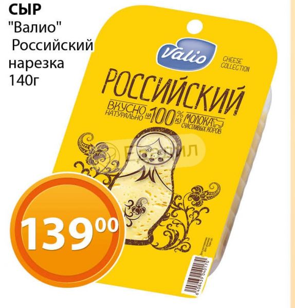 Блесна валио. Сыр российский Валио. Сыр Валио российский нарезка. Сыр Валио для перекуса. Магнолия пармезан