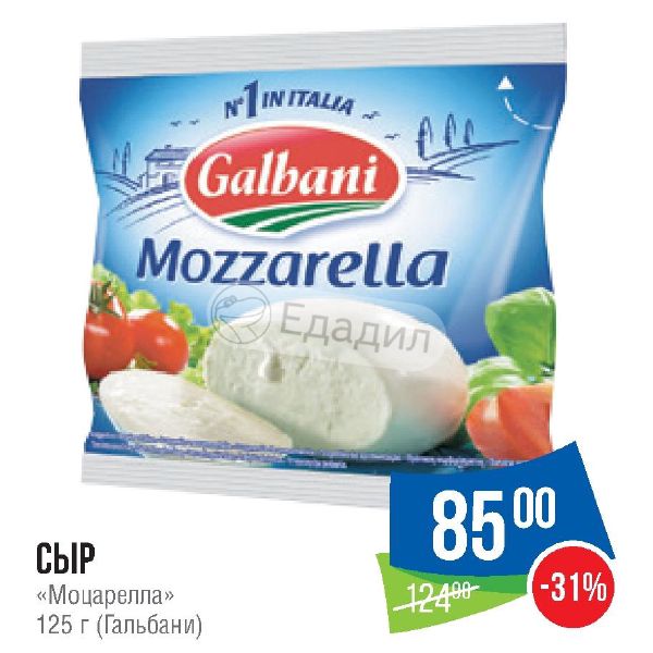 Сир 13 13. Моцарелла Гальбани 125 грамм. Сыр моцарелла Гальбани 125 г.. Этикетка моцарелла Гальбани 125 гр. Сыр моцарелла 125 грамм.