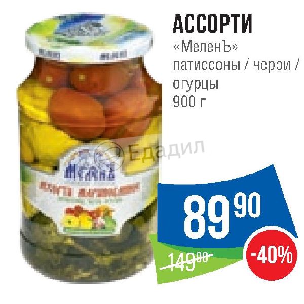 Меленъ ассорти овощное