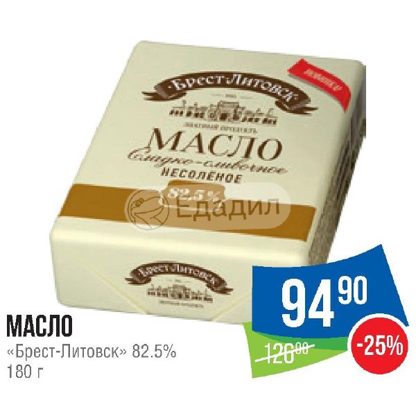 Брест Литовск 82.5 масло граммов. Брест-Литовск масло. Масло Брест Литовское 500 грамм. Спред Брест Литовск.