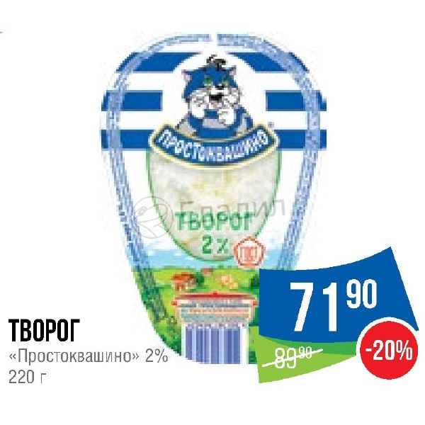 Творог 7. Творог Простоквашино 2. Творог Простоквашино ГОСТ. Творог 2 калорийность. Творог Простоквашино (кап) 2% 220г 1/6.