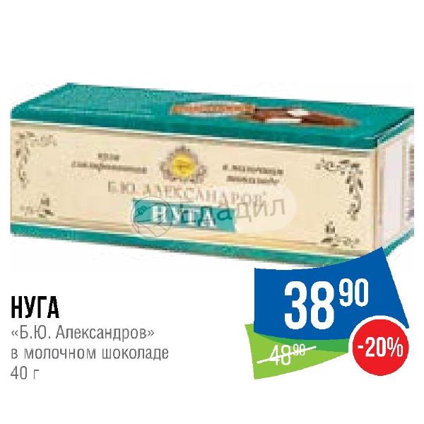 Б ю е. Б.Ю Александров нуга в Молочном шоколаде 40 г. Сырок Александров нуга. Конфеты суфле б. ю. Александров. Нуга Александров в Молочном шоколаде.