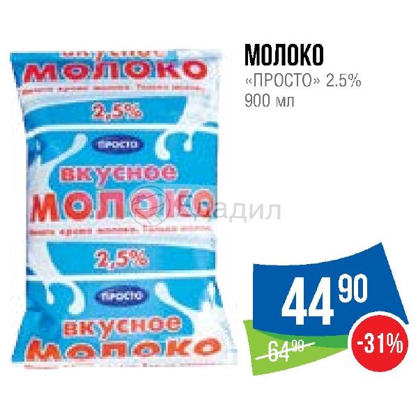 Молоко акции москва. Молоко просто 2,5. Акция на молоко 2.5. Молоко просто 2.5 штрих. Молоко простой выбор 2.5.