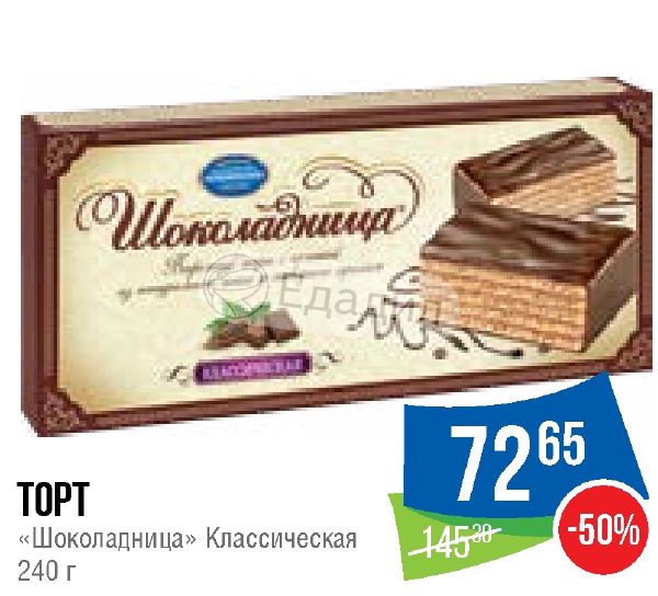 Торт шоколадница классическая 240