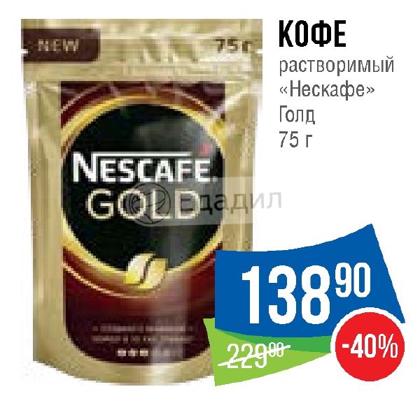 Кофе Нескафе Голд акции в магазинах Москвы Едадил. Едадил СПБ кофе. Нескафе Морозова 104.