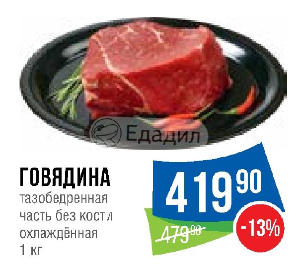 Говядина Акции В Магазинах Москвы