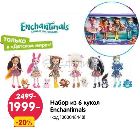 Ричи фэмили омск каталог. Энчантималс Рич Фэмили. Rich Family Enchantimals. Кукла Enchantimals (6 героев). Детская косметика Enchantimals в детском мире.