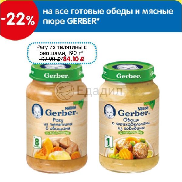 Gerber пюре рагу из телятины с овощами