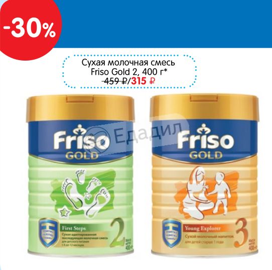 Голд 2. Фрисо Голд 2 коробка. Пятерочка смесь Friso. Фрисо Голд 2 схема. Фрисо Голд 2 калорийность.