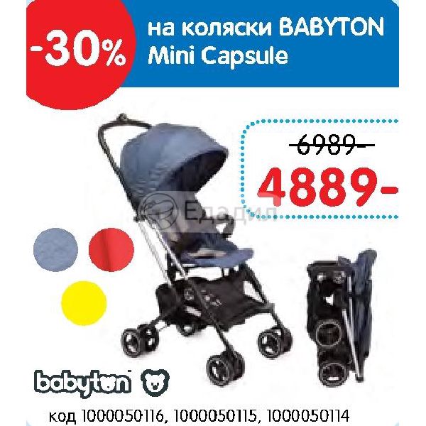 Коляска Babyton Mini Capsule Plus Купить