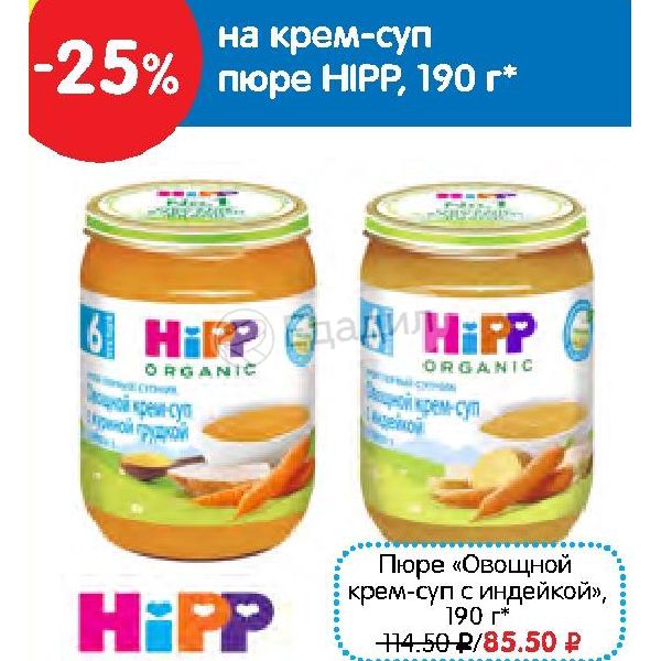 Hipp мой первый супчик овощной крем-суп с индейкой