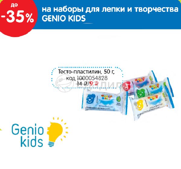 Тест кидс. Genio Kids логотип. Тесто-пластилин Genio Kids 50г. Genio Kids 140гр. Краска Фестивальная Genio Kids Холи 8в1.