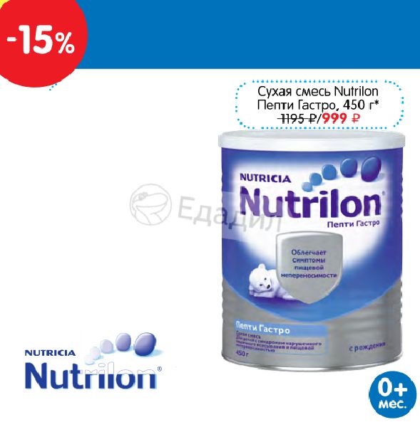 Nutrilon смесь пепти гастро 0,45. Д/П смесь Nutrilon сух гастро ТСЦ 450г. Nutrilon Pepti SYNEO. Высококалорийная смесь для лежачих больных пепти.