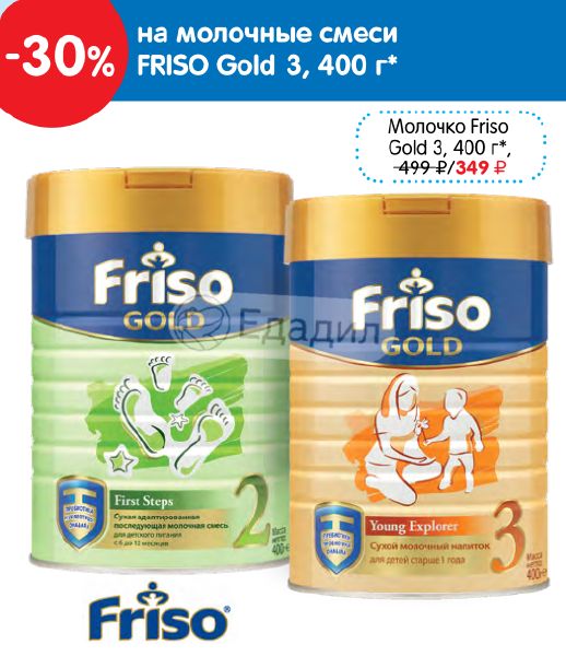 Friso Gold 3 Купить В Казани