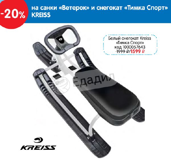 Снегокат kreiss