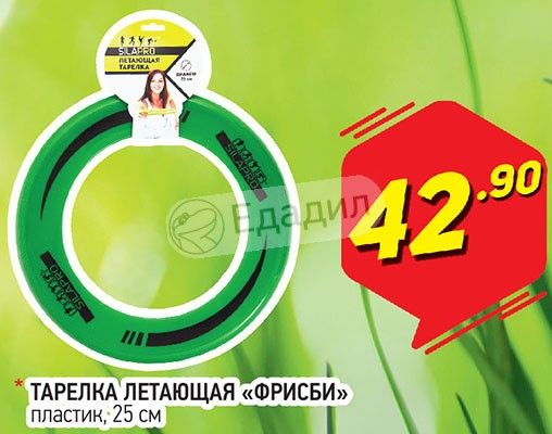 Пластик 25. Фрисби, 25 см. 2090000759285 Фрисби 25см. ООО летающая тарелка Кстово. Тарелка летающая в Орле на балконе.